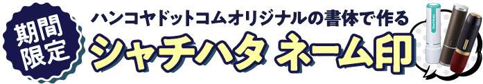 ハンコヤドットコムオリジナルの書体で作るシャチハタ ネーム印